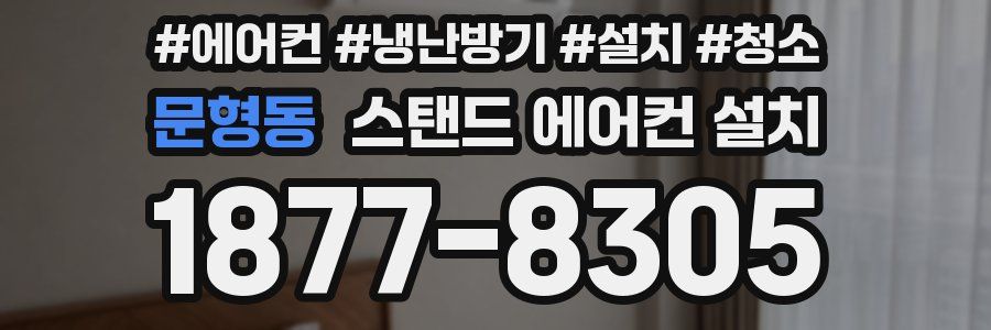 문형동 스탠드 에어컨 설치