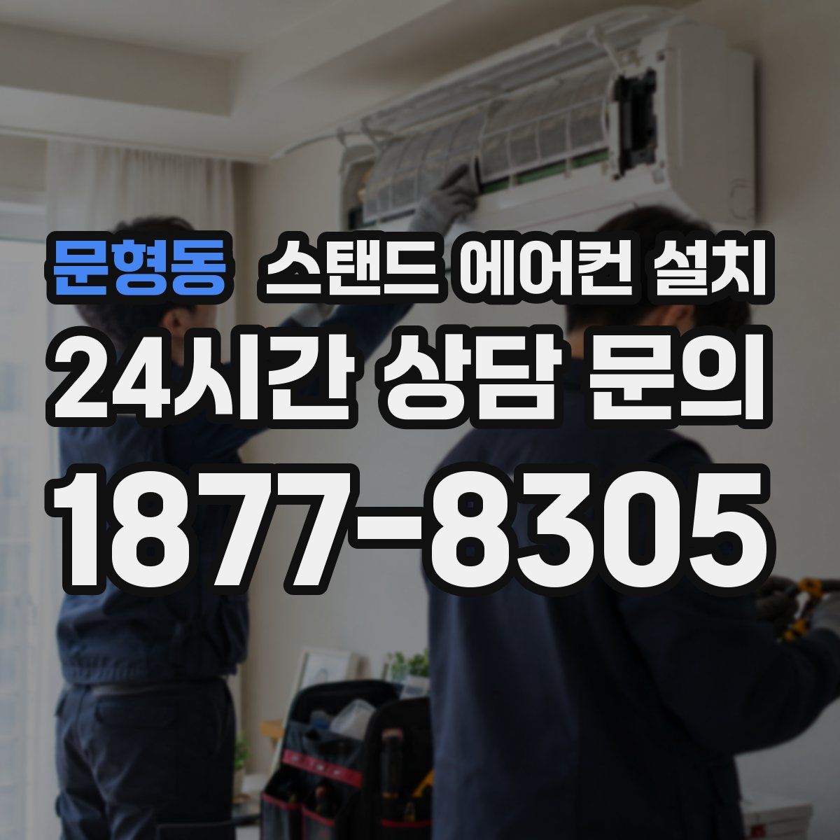 문형동 스탠드 에어컨 설치