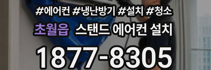 초월읍 스탠드 에어컨 설치