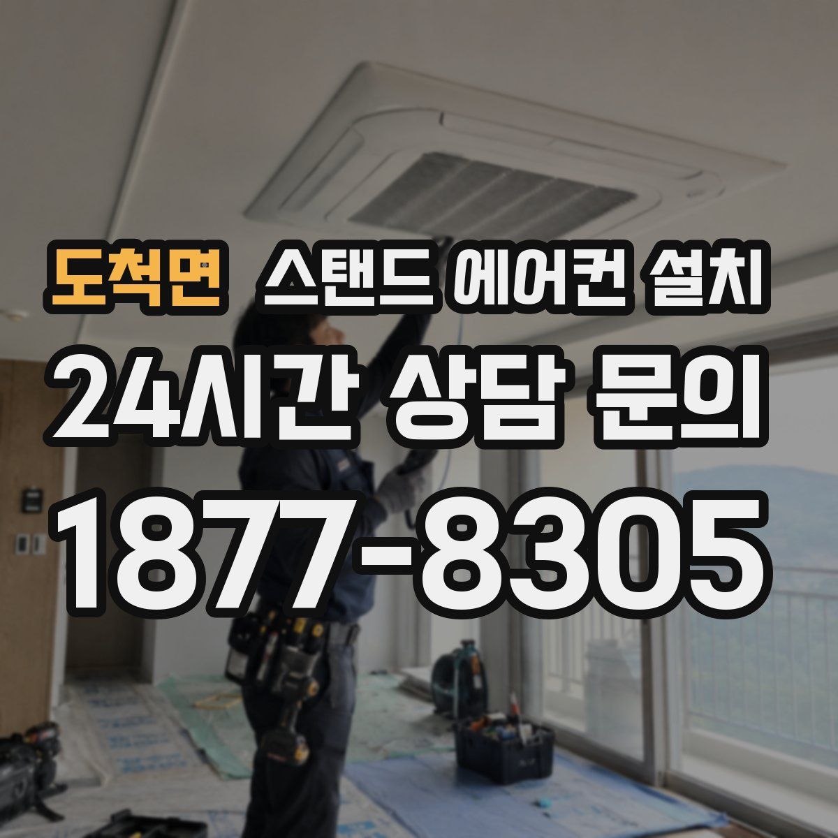 도척면 스탠드 에어컨 설치