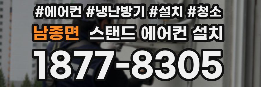 남종면 스탠드 에어컨 설치