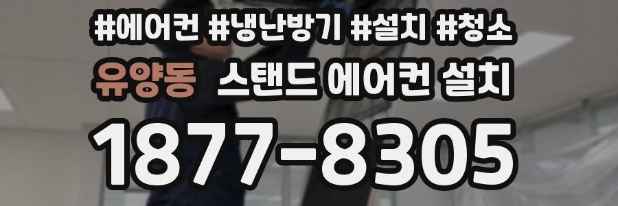 유양동 스탠드 에어컨 설치