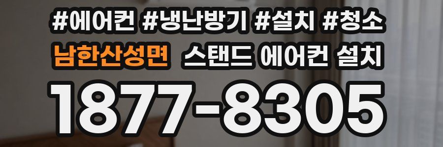남한산성면 스탠드 에어컨 설치
