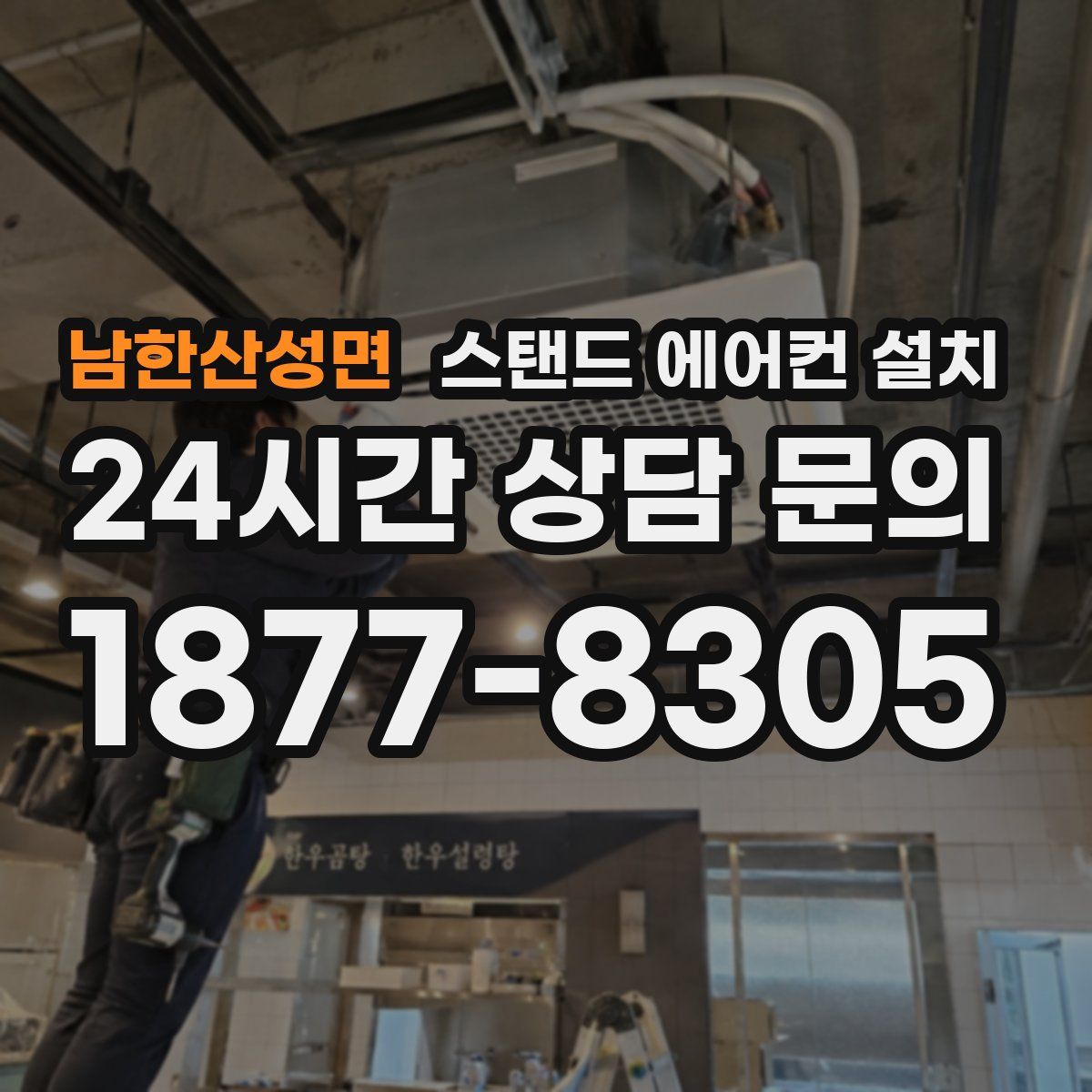 남한산성면 스탠드 에어컨 설치