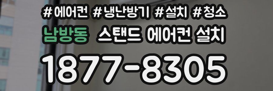 남방동 스탠드 에어컨 설치