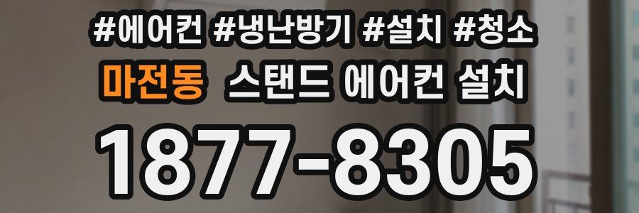 마전동 스탠드 에어컨 설치
