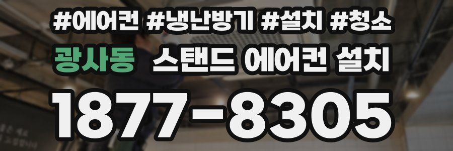 광사동 스탠드 에어컨 설치