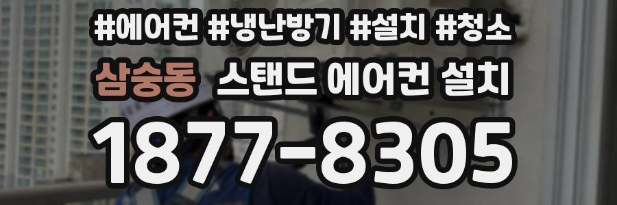삼숭동 스탠드 에어컨 설치