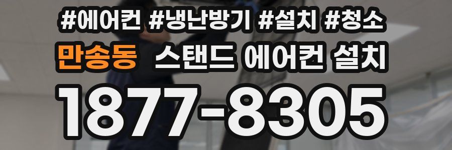 만송동 스탠드 에어컨 설치