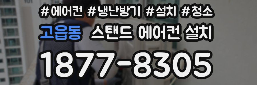 고읍동 스탠드 에어컨 설치
