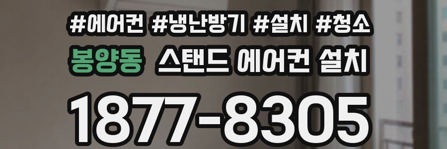 봉양동 스탠드 에어컨 설치