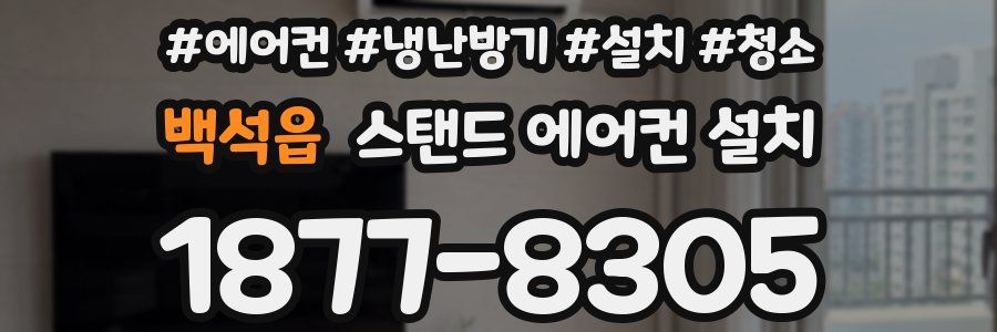 백석읍 스탠드 에어컨 설치