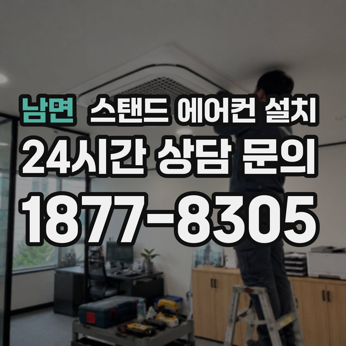 남면 스탠드 에어컨 설치