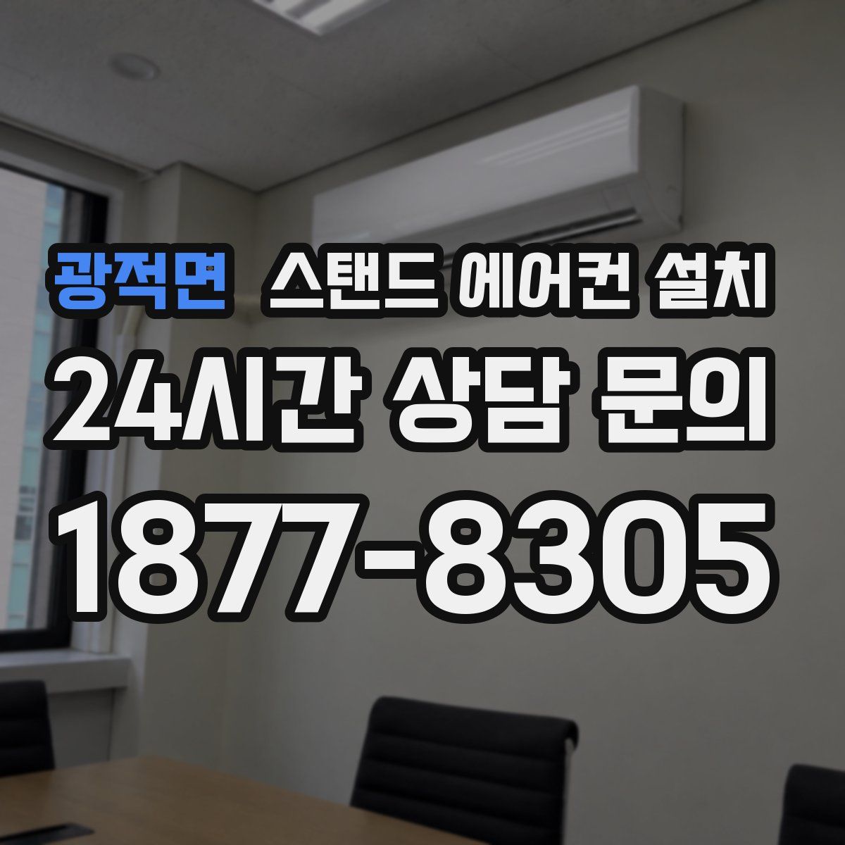 광적면 스탠드 에어컨 설치