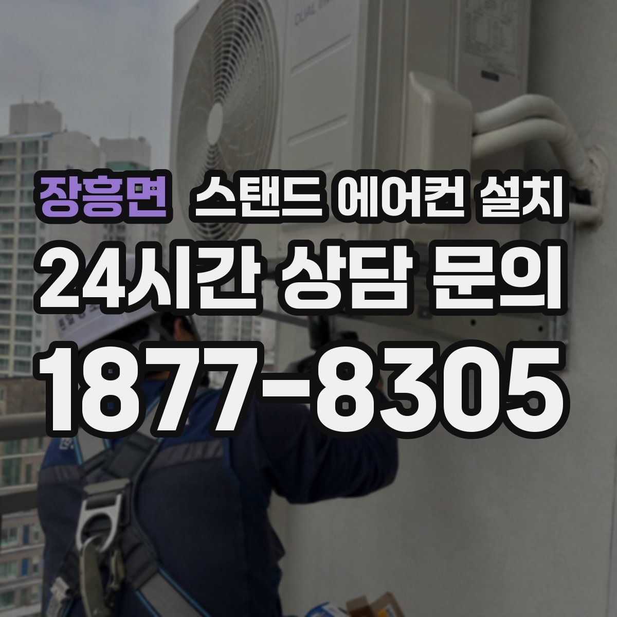장흥면 스탠드 에어컨 설치