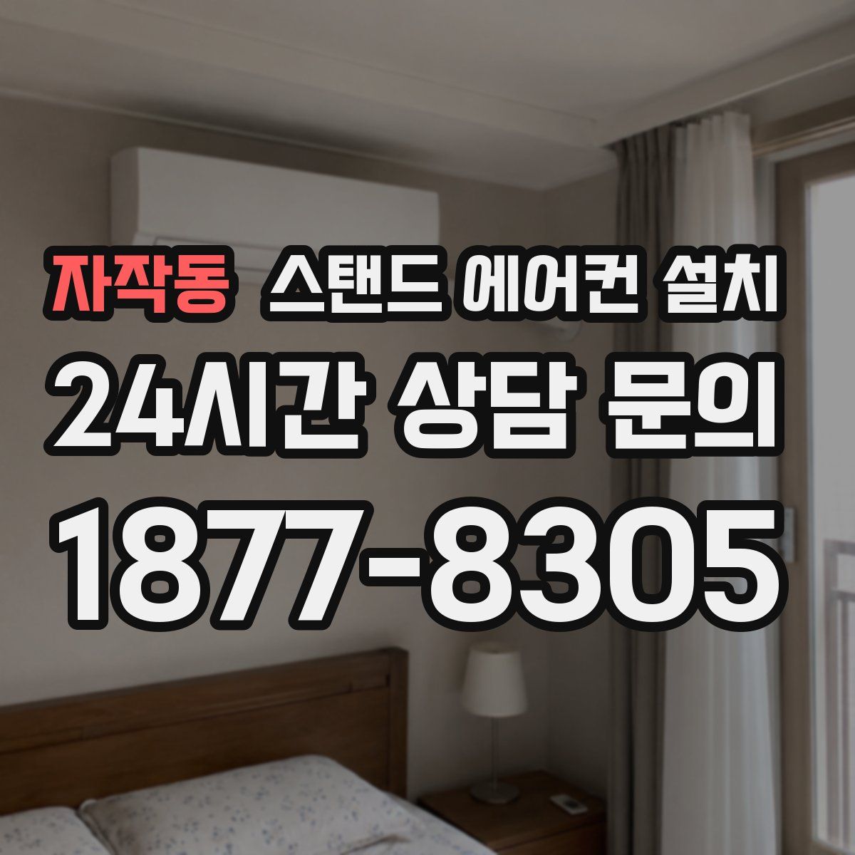 자작동 스탠드 에어컨 설치