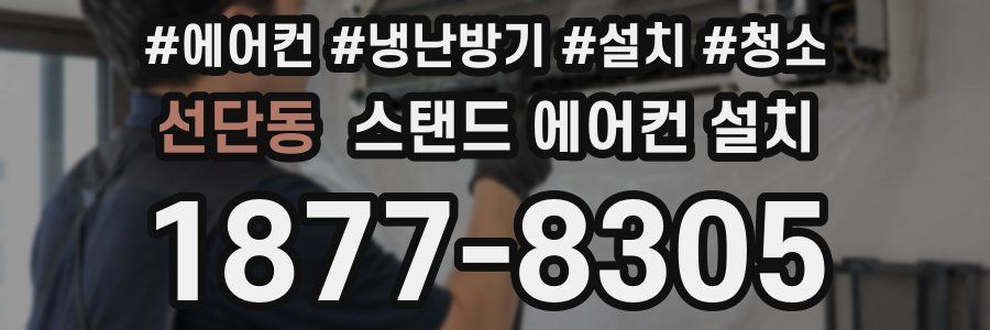 선단동 스탠드 에어컨 설치