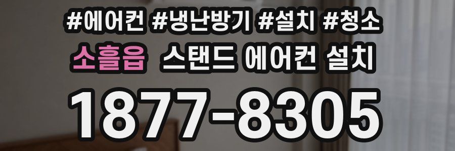 소흘읍 스탠드 에어컨 설치