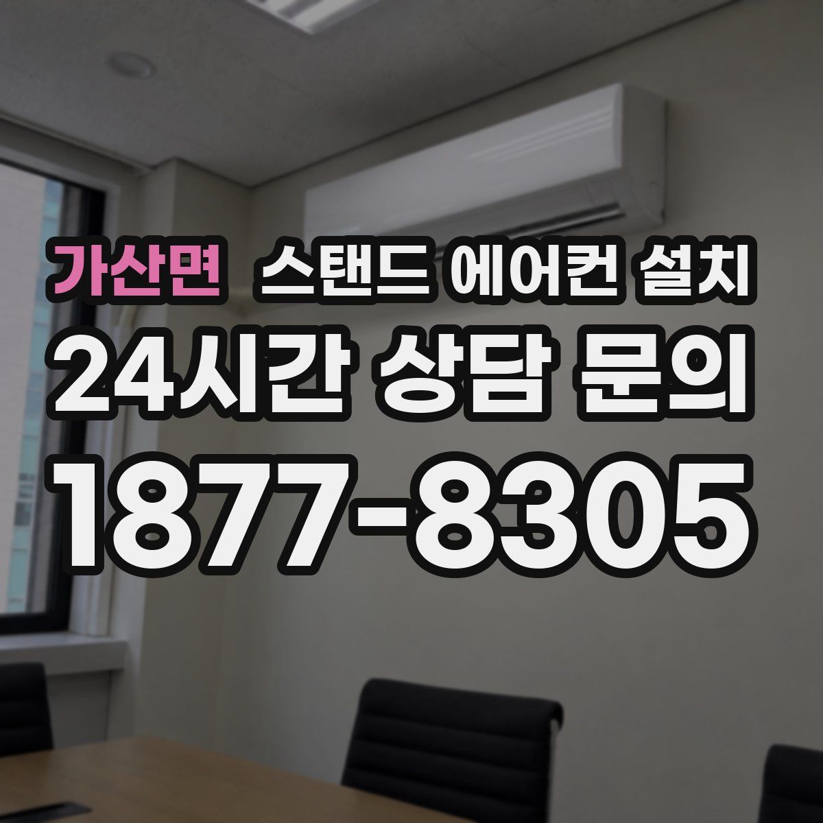 가산면 스탠드 에어컨 설치