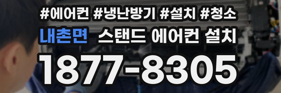 내촌면 스탠드 에어컨 설치