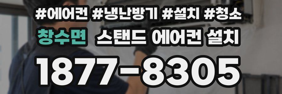 창수면 스탠드 에어컨 설치