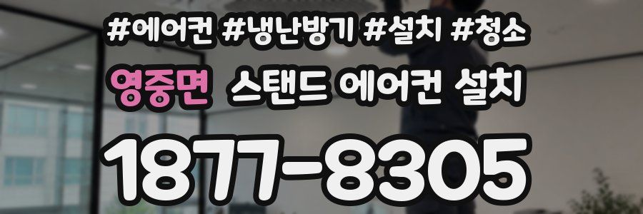 영중면 스탠드 에어컨 설치