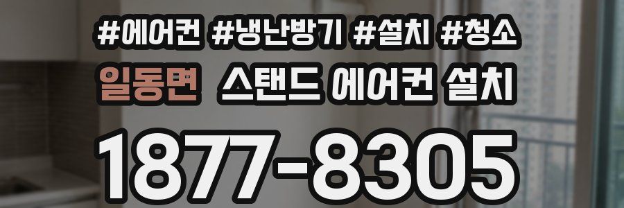 일동면 스탠드 에어컨 설치