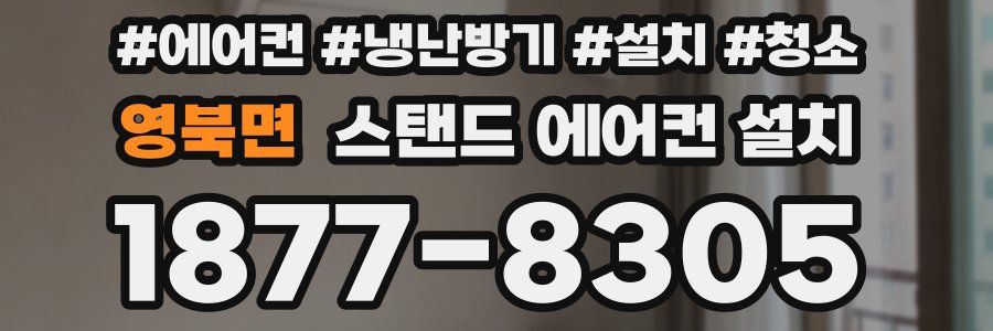 영북면 스탠드 에어컨 설치
