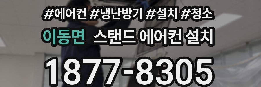 이동면 스탠드 에어컨 설치