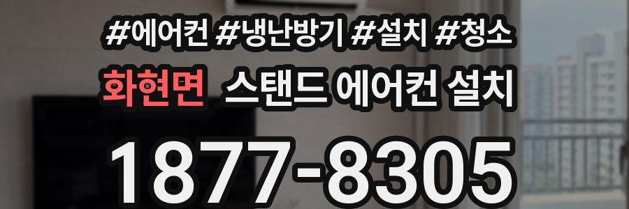 화현면 스탠드 에어컨 설치