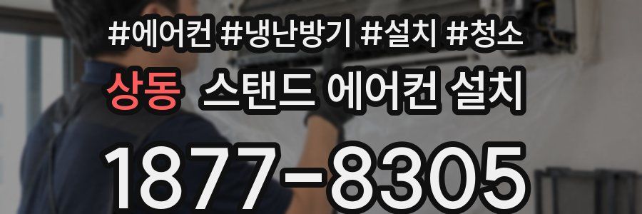 상동 스탠드 에어컨 설치