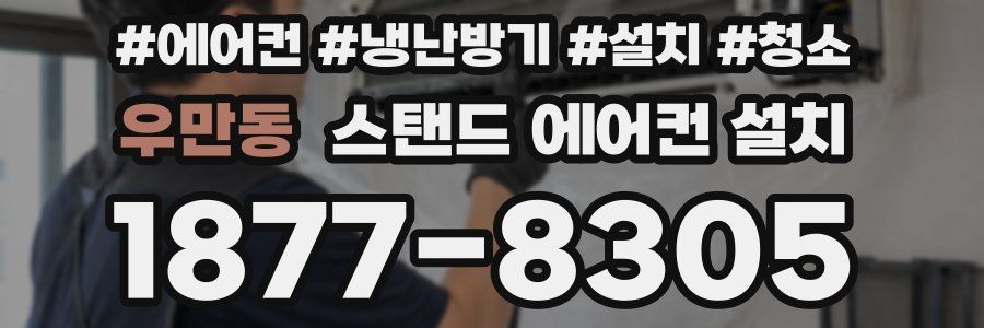 우만동 스탠드 에어컨 설치