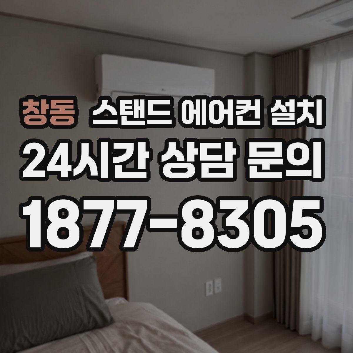 창동 스탠드 에어컨 설치