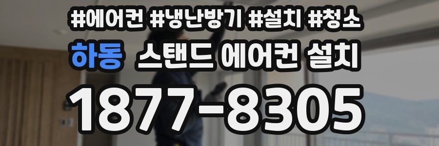 하동 스탠드 에어컨 설치