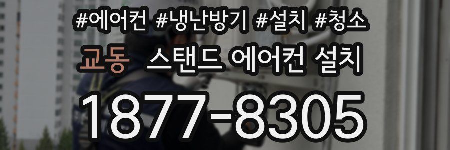 교동 스탠드 에어컨 설치