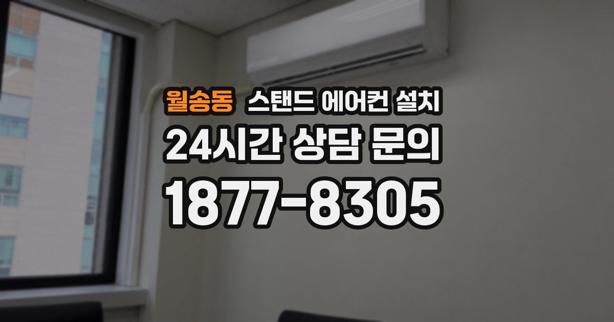 월송동 스탠드 에어컨 설치