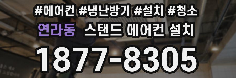 연라동 스탠드 에어컨 설치