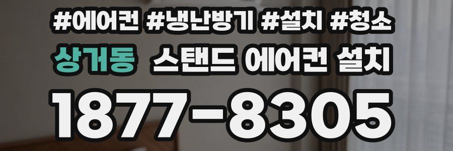 상거동 스탠드 에어컨 설치
