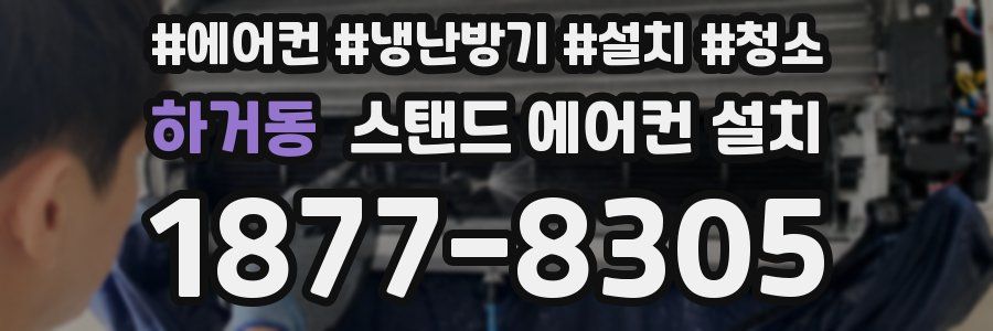 하거동 스탠드 에어컨 설치