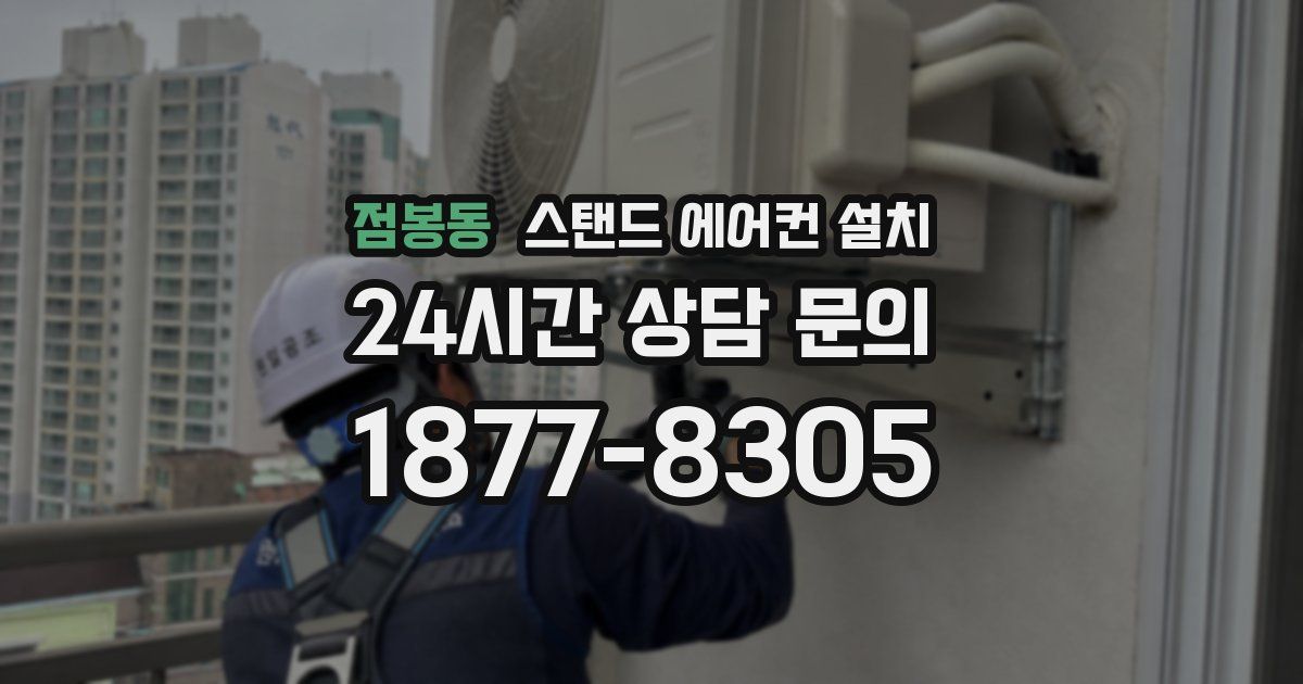 점봉동 스탠드 에어컨 설치