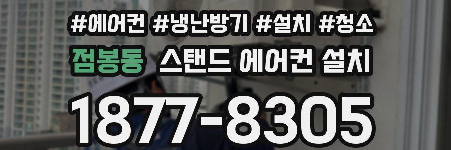 점봉동 스탠드 에어컨 설치