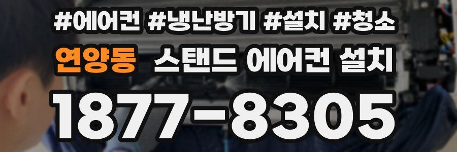 연양동 스탠드 에어컨 설치