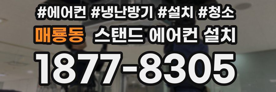 매룡동 스탠드 에어컨 설치