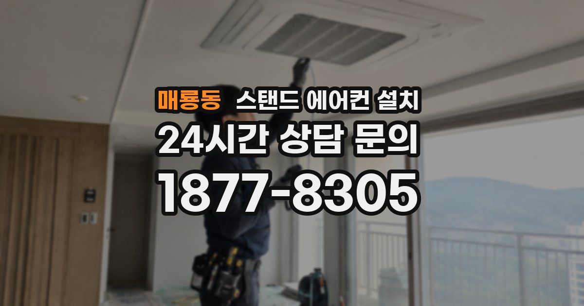 매룡동 스탠드 에어컨 설치