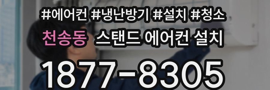 천송동 스탠드 에어컨 설치