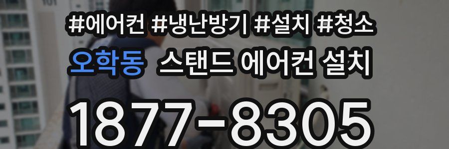 오학동 스탠드 에어컨 설치