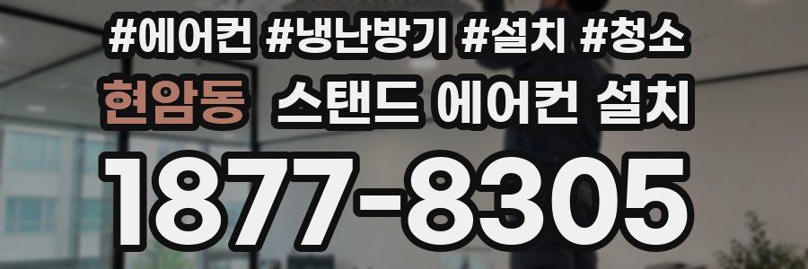 현암동 스탠드 에어컨 설치