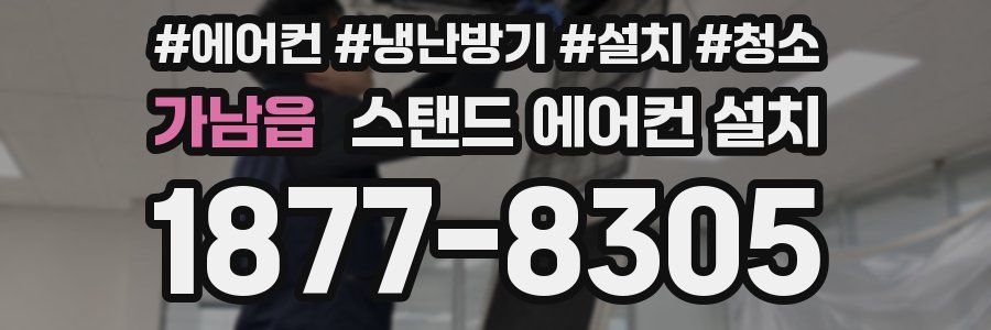 가남읍 스탠드 에어컨 설치