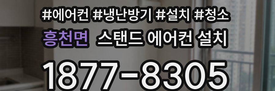 흥천면 스탠드 에어컨 설치