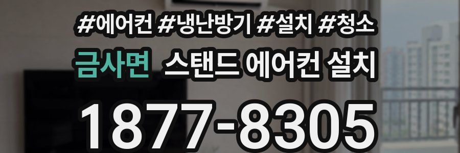 금사면 스탠드 에어컨 설치